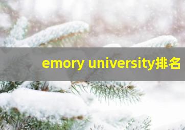 emory university排名